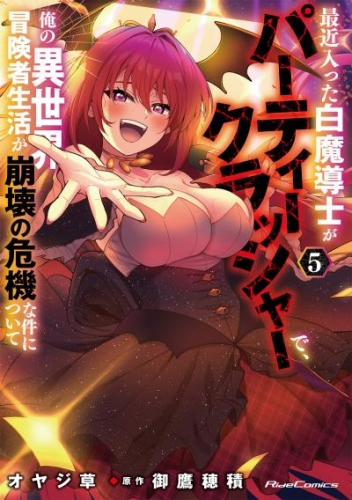 最近入った白魔導士がパーティークラッシャーで、俺の異世界冒険者生活が崩壊の危機な件について　５