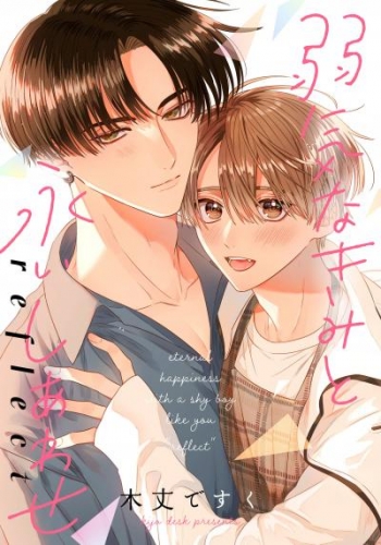 弱気なきみと永いしあわせ reflect　【連載版】: 3