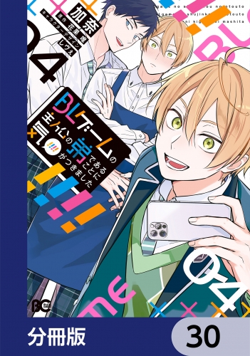 BLゲームの主人公の弟であることに気がつきました【分冊版】　30