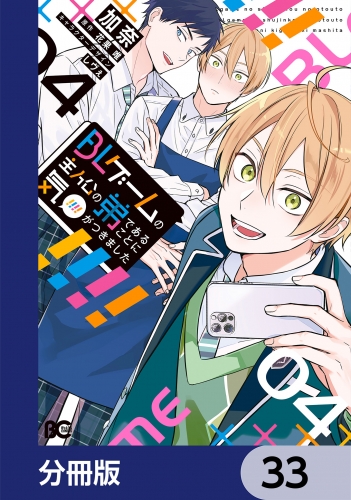 BLゲームの主人公の弟であることに気がつきました【分冊版】　33