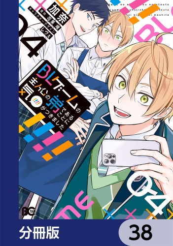 BLゲームの主人公の弟であることに気がつきました【分冊版】　38