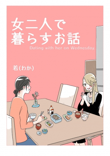 女二人で暮らすお話（1）
