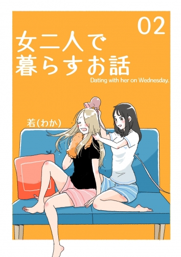 女二人で暮らすお話（2）