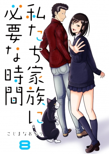 私たち家族に必要な時間8巻