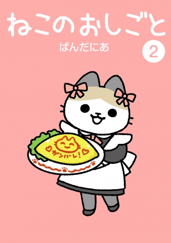 ねこのおしごと 2（ヒーローズコミックス わいるど）