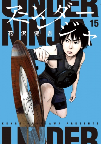 アンダーニンジャ（15）
