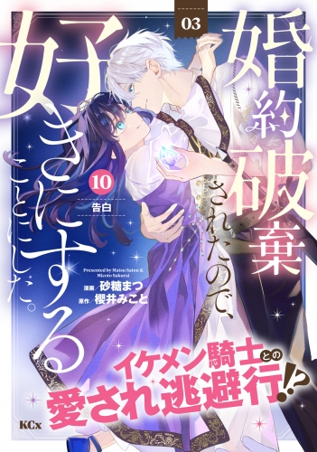 婚約破棄されたので、好きにすることにした。　分冊版（10）