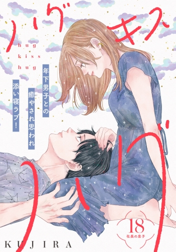 ハグ　キス　ハグ［ｃｏｍｉｃ　ｔｉｎｔ］　分冊版（18）