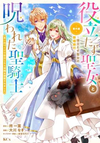 役立たず聖女と呪われた聖騎士《思い出づくりで告白したら求婚＆溺愛されました》（７）　番外編　～役立たず聖女の新婚旅行～