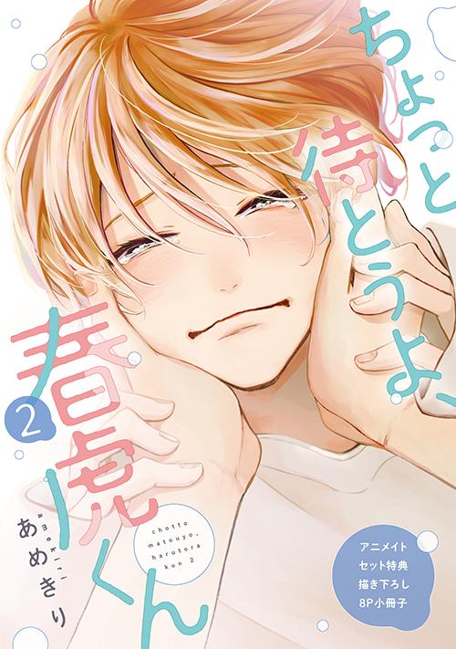 『ちょっと待とうよ、春虎くん（２）』アニメイト小冊子