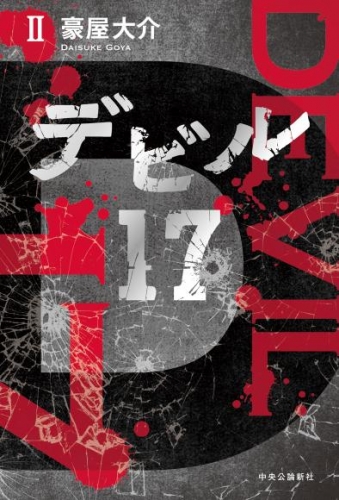 デビル17　Ⅱ