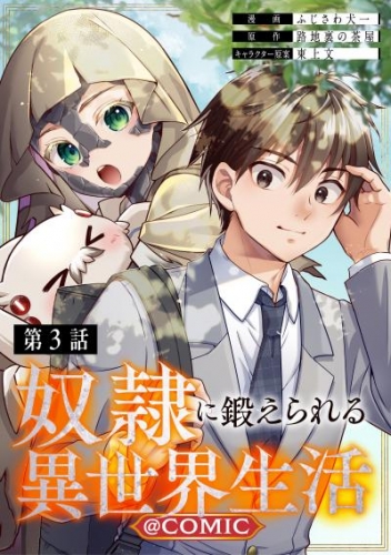 【単話版】奴隷に鍛えられる異世界生活@COMIC 第3話