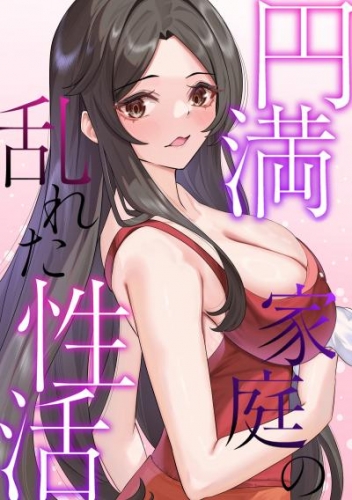 円満家庭の乱れた性活(5)