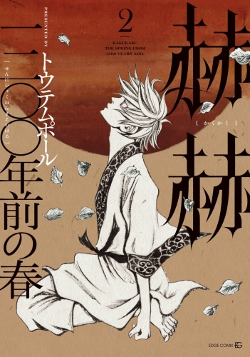 赫赫　一二〇〇年前の春 2巻