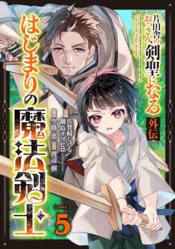 片田舎のおっさん、剣聖になる外伝　はじまりの魔法剣士【分冊版】 5