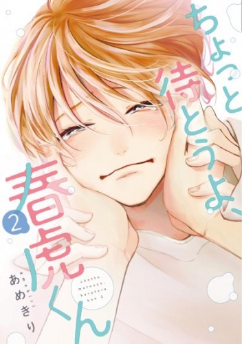 ちょっと待とうよ、春虎くん（２）【アニメイト小冊子＆電子限定特典付き版】