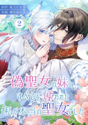 偽聖女の妹にすべてを奪われた私が本当の聖女でした 2
