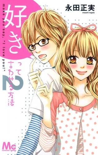 【期間限定無料配信】好きって言わせる方法 2