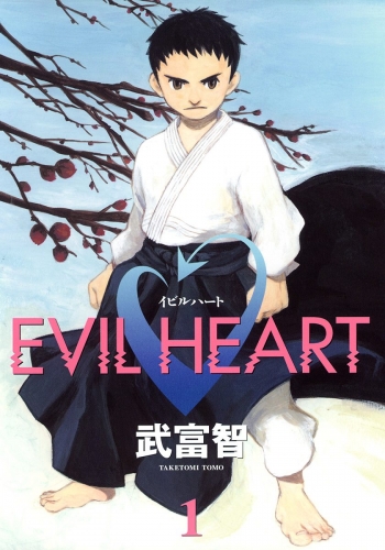 【期間限定無料配信】EVIL HEART 1