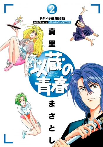 【期間限定無料配信】以蔵の青春 2