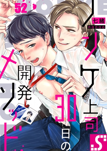 ノンケ上司、３０日の開発メソッド 52話
