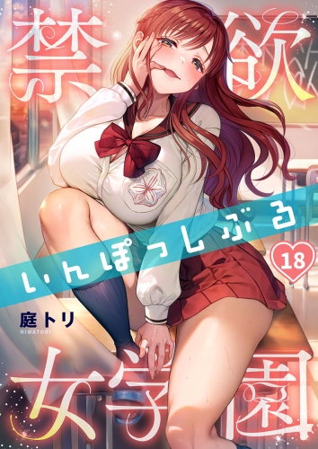 【フルカラー】禁欲いんぽっしぶる女学園 18話