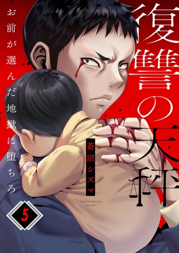 復讐の天秤―お前が選んだ地獄に堕ちろ― 5話