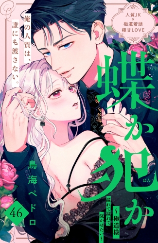 蝶か犯か　～極道様　溢れて溢れて泣かせたい～　分冊版（46）