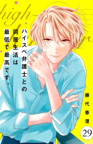 ハイスペ弁護士との同居生活は最低で最高です。　分冊版（29）