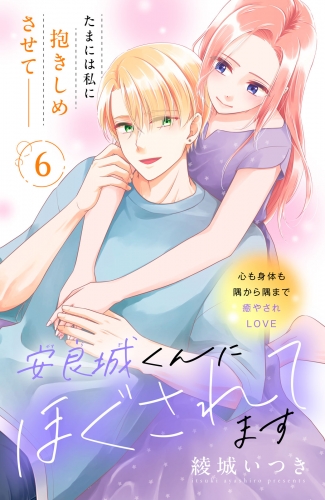 安良城くんにほぐされてます　分冊版（６）