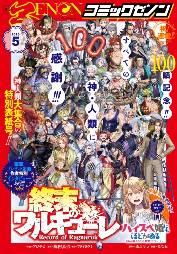 月刊コミックゼノン2025年5月号