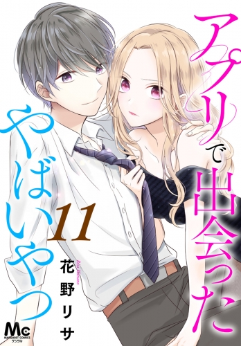 アプリで出会ったやばいやつ 11