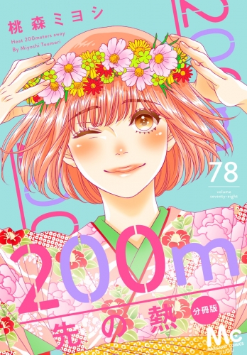 200m先の熱 分冊版 78