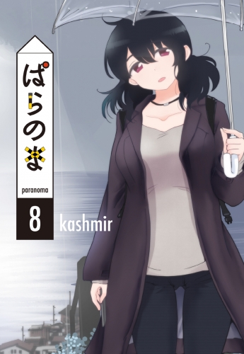 ぱらのま（８）