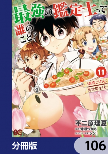 最強の鑑定士って誰のこと？　～満腹ごはんで異世界生活～【分冊版】　106