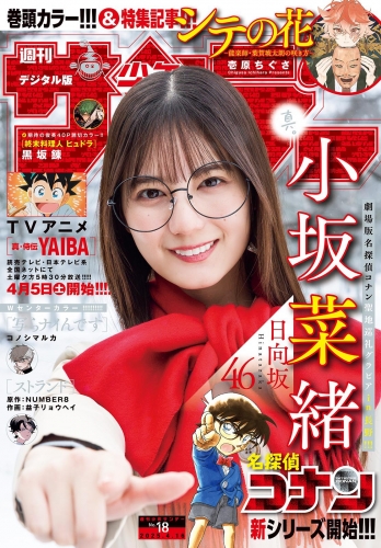 週刊少年サンデー 2025年18号（2025年4月2日発売）