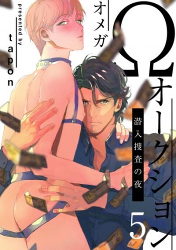 Ωオークション～潜入捜査の夜～(5)