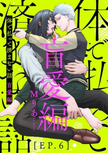 体で払って済まない話 盲愛編6