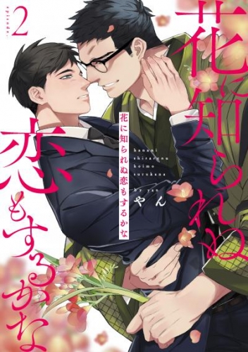 花に知られぬ恋もするかな2