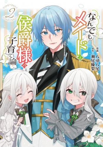 なんでもメイドと侯爵様の子育て論 2
