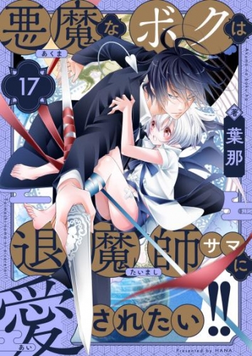 悪魔なボクは退魔師サマに愛されたい！！(17)