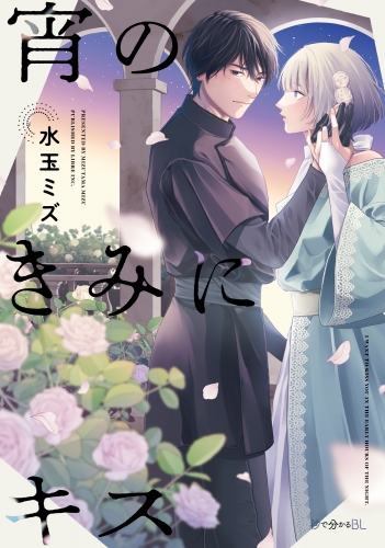宵のきみにキス【電子限定かきおろし付】