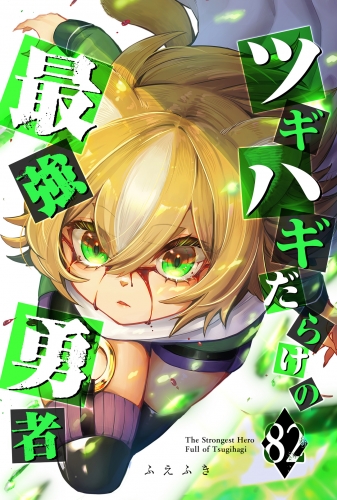 ツギハギだらけの最強勇者【単話版】（82）