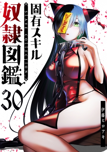 固有スキル「奴隷図鑑」【単話版】（30）