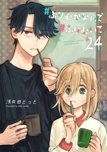 #ふりむかないで#ふりむいて【単話版】（２４）