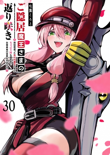 ご隠居魔王さまの返り咲き【単話版】(30)