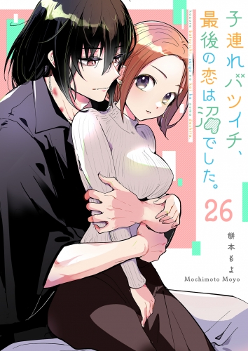 子連れバツイチ、最後の恋は沼でした。【単話版】（26）