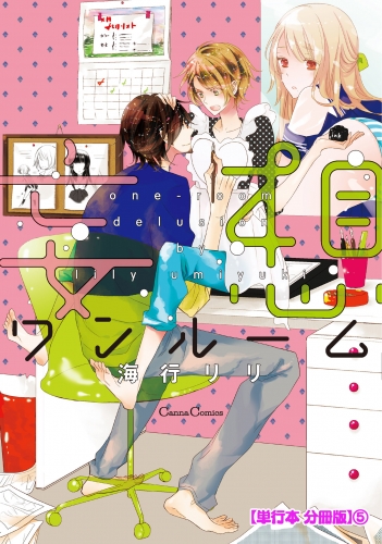 妄想ワンルーム【単行本 分冊版】５