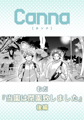 当園は閉園致しました【分冊版】後編