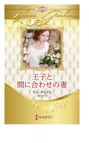 王子と間に合わせの妻【ハーレクイン・プレゼンツ作家シリーズ別冊版】
